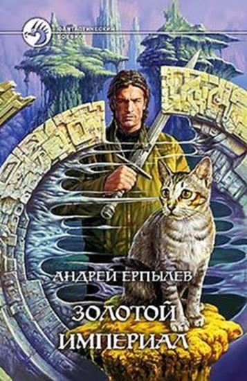 Обложка книги "Золотой империал"