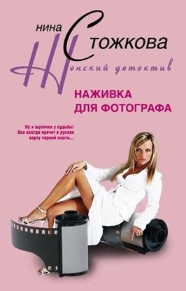 Обложка книги "Наживка для фотографа"