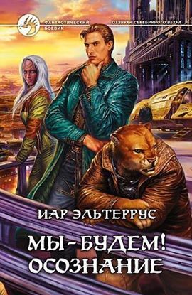 Обложка книги "Мы – будем! Осознание"