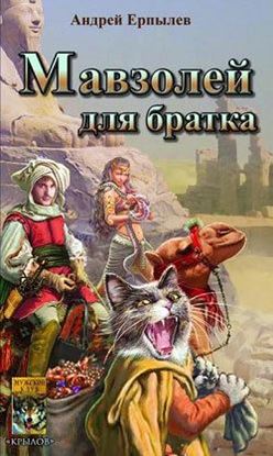 Обложка книги "Мавзолей для братка"