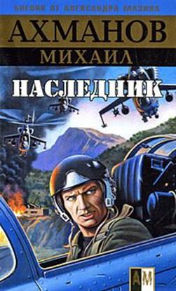 Обложка книги "Наследник"