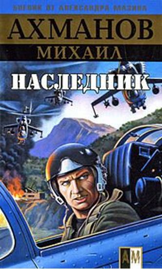 Обложка книги "Наследник"