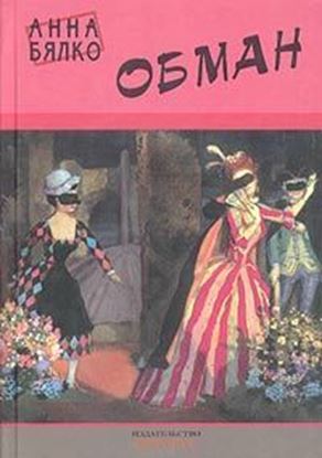 Обложка книги "Обман"