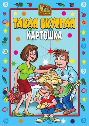 Обложка книги "Такая вкусная картошка"
