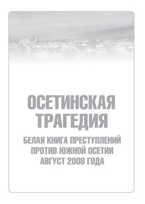 Обложка книги "Осетинская трагедия. Белая книга преступлений против Южной Осетии. Август 2008 г"