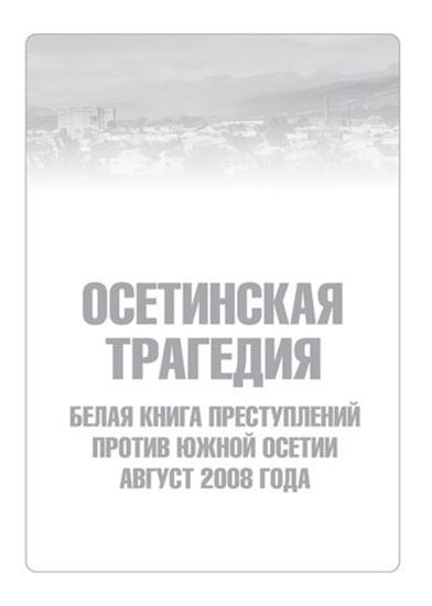 Обложка книги "Осетинская трагедия. Белая книга преступлений против Южной Осетии. Август 2008 г"
