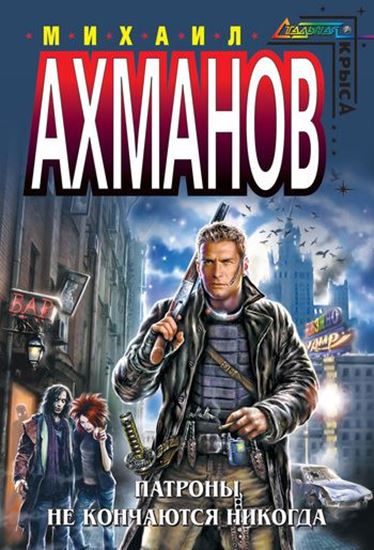Обложка книги "Патроны не кончаются никогда, или Записки охотника на вампиров"