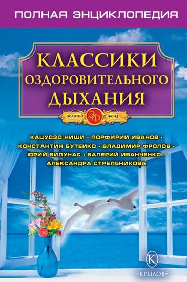 Обложка книги "Классики оздоровительного дыхания. Полная энциклопедия"