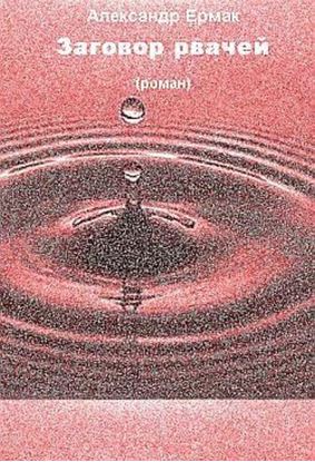 Обложка книги "Заговор рвачей"