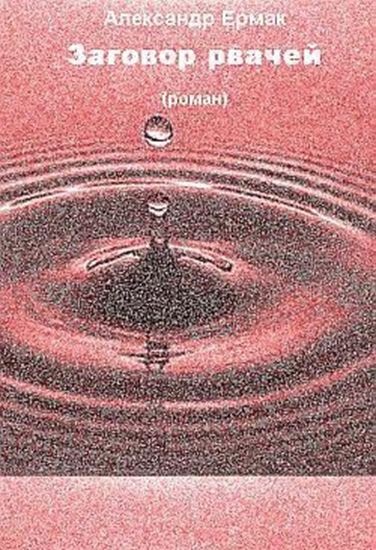 Обложка книги "Заговор рвачей"