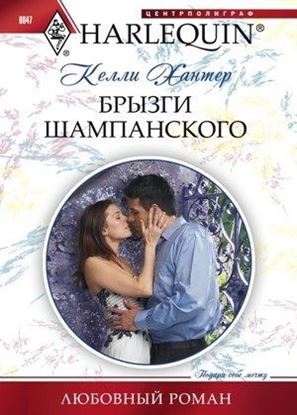 Обложка книги "Брызги шампанского"