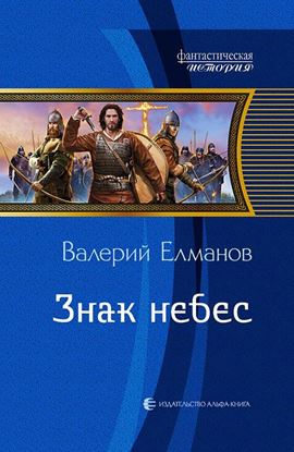 Обложка книги "Знак небес"