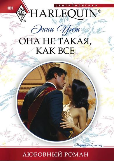 Обложка книги "Она не такая, как все"