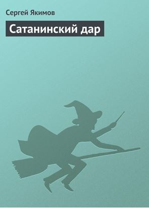 Обложка книги "Сатанинский дар"