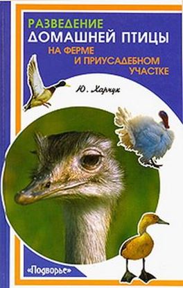 Обложка книги "Разведение домашней птицы на ферме и приусадебном участке"