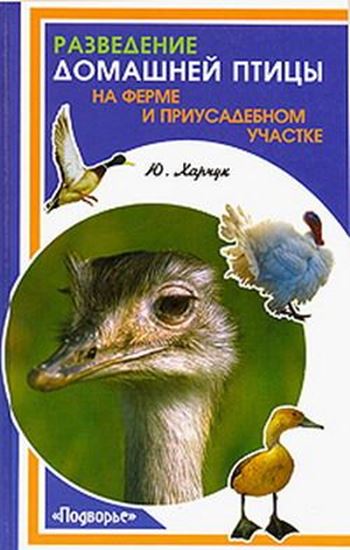 Обложка книги "Разведение домашней птицы на ферме и приусадебном участке"