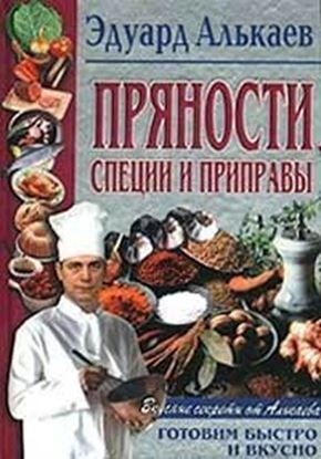 Обложка книги "Пряности, специи и приправы"