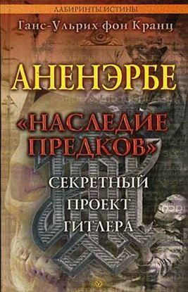 Обложка книги "Аненэрбе. «Наследие предков». Секретный проект Гитлера"