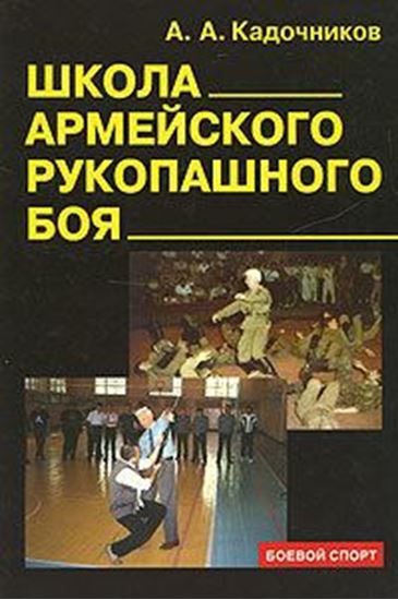 Обложка книги "Школа армейского рукопашного боя"