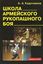 Обложка книги "Школа армейского рукопашного боя"