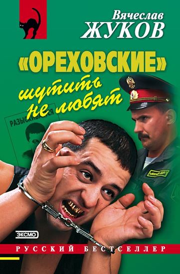 Обложка книги "«Ореховские» шутить не любят"