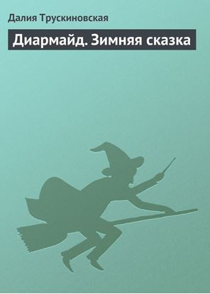 Обложка книги "Диармайд. Зимняя сказка"
