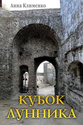Обложка книги "Кубок лунника"
