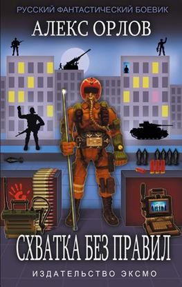 Обложка книги "Схватка без правил"