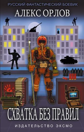 Обложка книги "Схватка без правил"