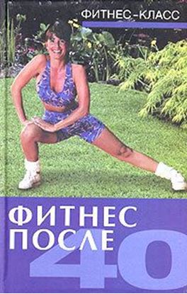 Обложка книги "Фитнес после 40"