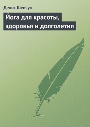 Обложка книги "Йога для красоты, здоровья и долголетия"