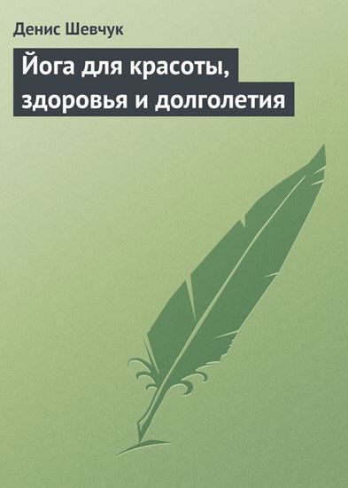Обложка книги "Йога для красоты, здоровья и долголетия"
