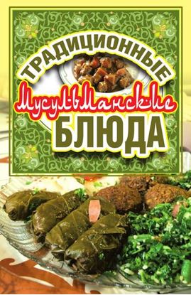 Обложка книги "Традиционные мусульманские блюда"