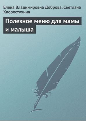 Обложка книги "Полезное меню для мамы и малыша"