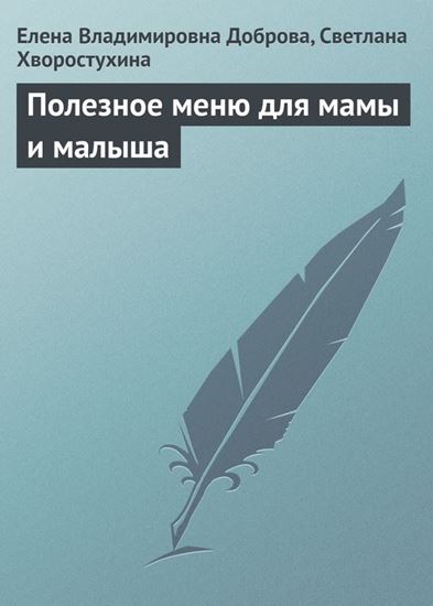 Обложка книги "Полезное меню для мамы и малыша"