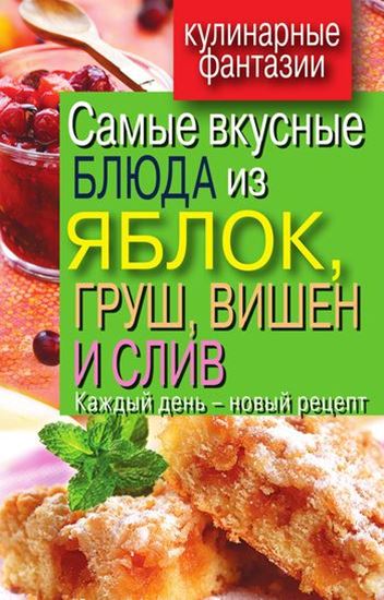 Обложка книги "Самые вкусные блюда из яблок, груш, вишен и слив. Каждый день – новый рецепт"