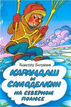 Обложка книги "Карандаш и Самоделкин на Северном полюсе"