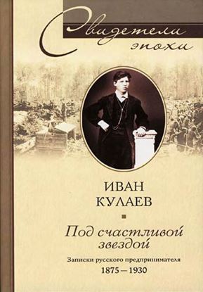 Обложка книги "Под счастливой звездой. Записки русского предпринимателя. 1875-1930"