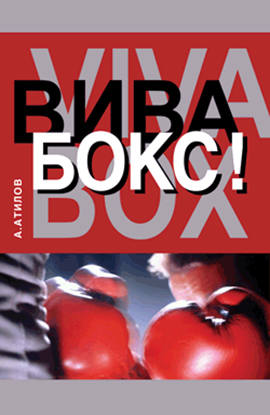 Обложка книги "Вива бокс!"