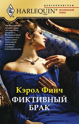 Обложка книги "Фиктивный брак"