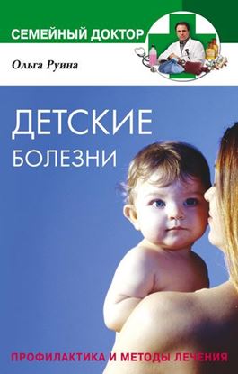 Обложка книги "Детские болезни. Профилактика и методы лечения"