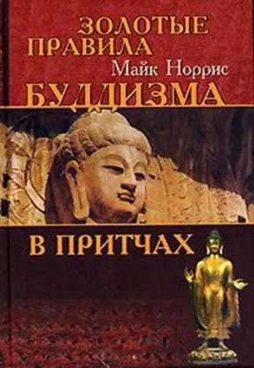 Обложка книги "Золотые правила буддизма в притчах"