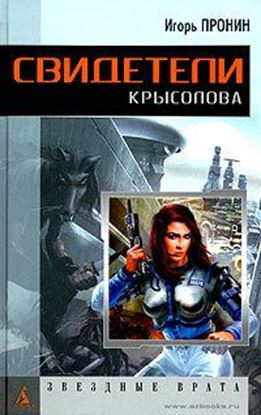 Обложка книги "Свидетели Крысолова"