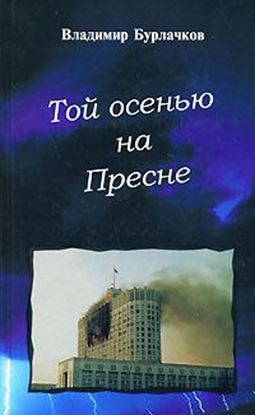 Обложка книги "Той осенью на Пресне"