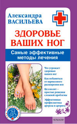 Обложка книги "Здоровье ваших ног. Самые эффективные методы лечения"