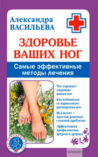 Обложка книги "Здоровье ваших ног. Самые эффективные методы лечения"