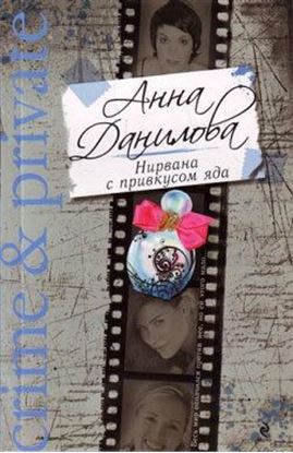 Обложка книги "Нирвана с привкусом яда"