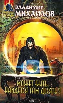 Обложка книги "Может быть, найдется там десять?"