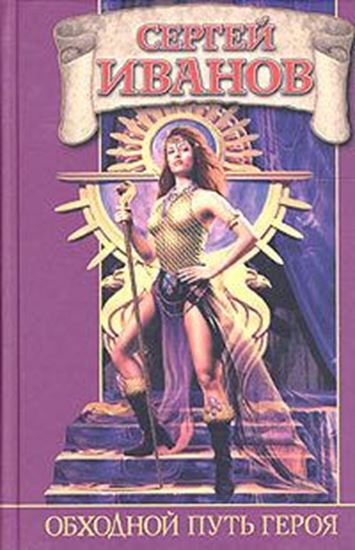 Обложка книги "Обходной путь героя"