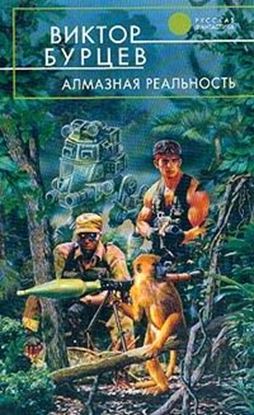 Обложка книги "Алмазная реальность"